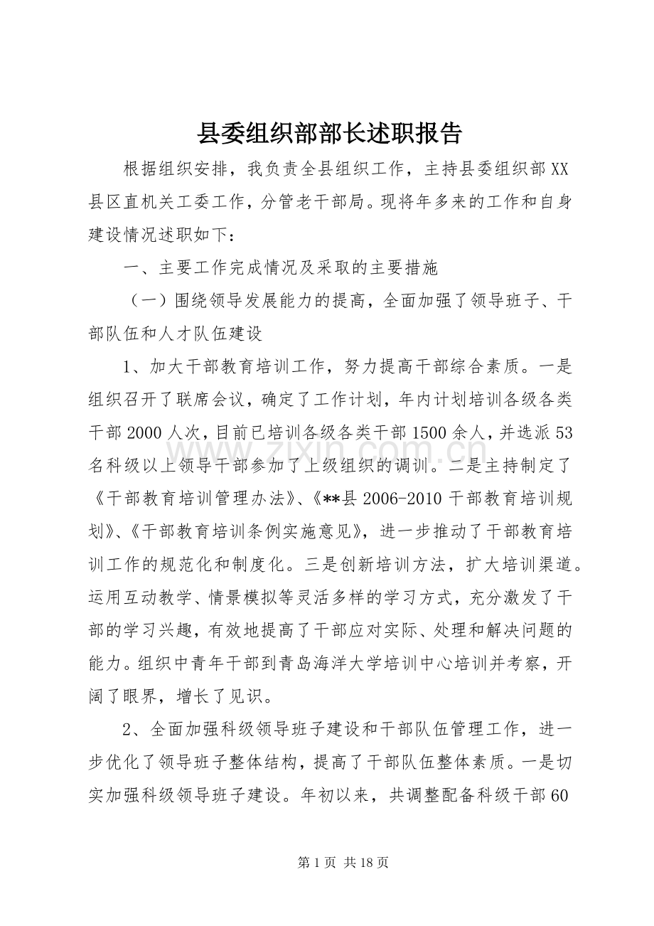 县委组织部部长述职报告.docx_第1页