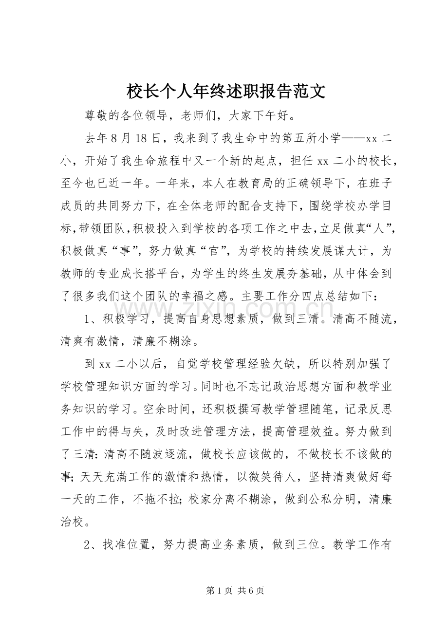 校长个人年终述职报告范文.docx_第1页