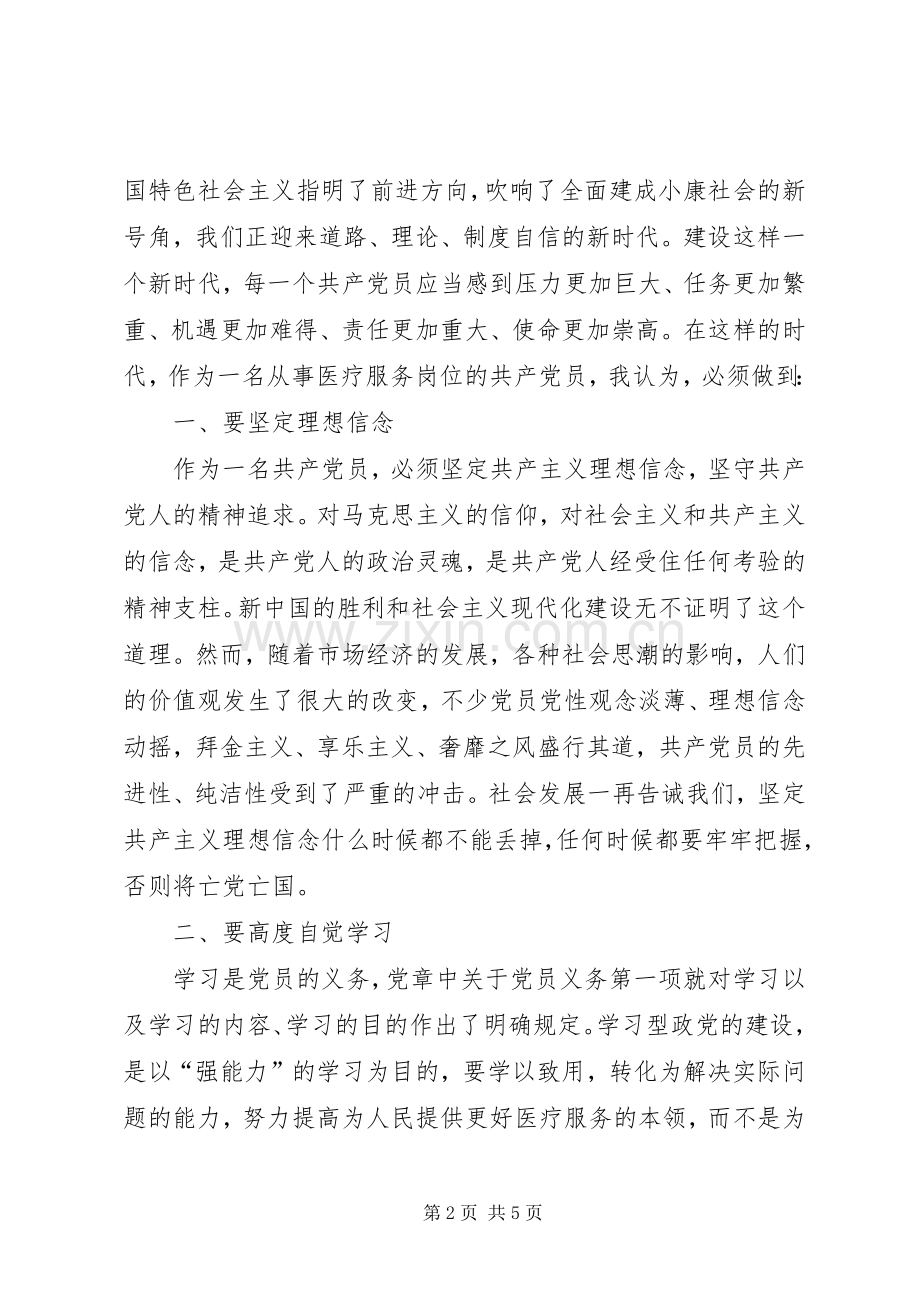 医务人员“两学一做”心得体会.docx_第2页