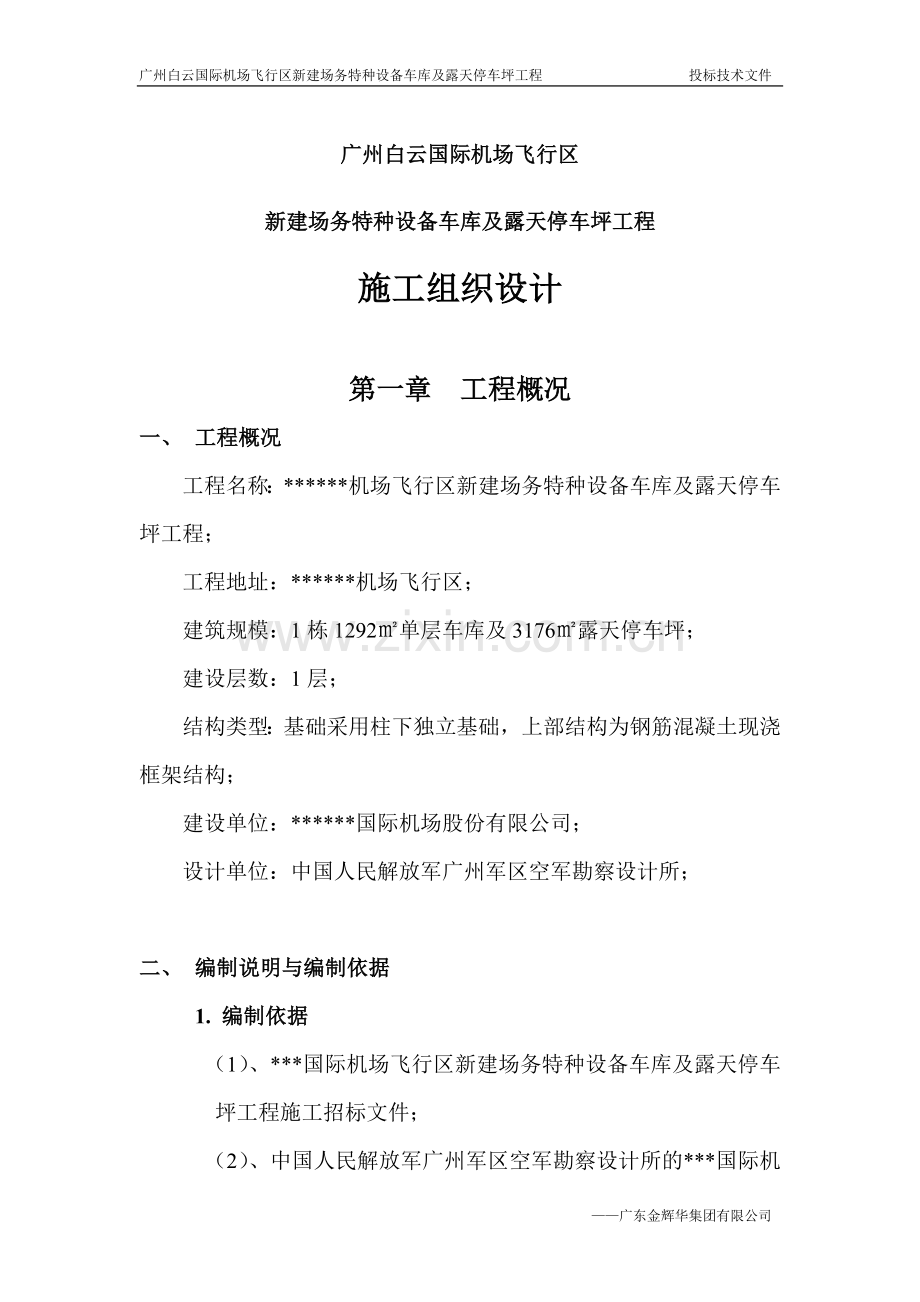 特种车库施工组织设计 (2).doc_第1页