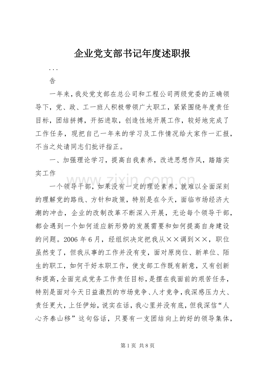 企业党支部书记年度述职报.docx_第1页