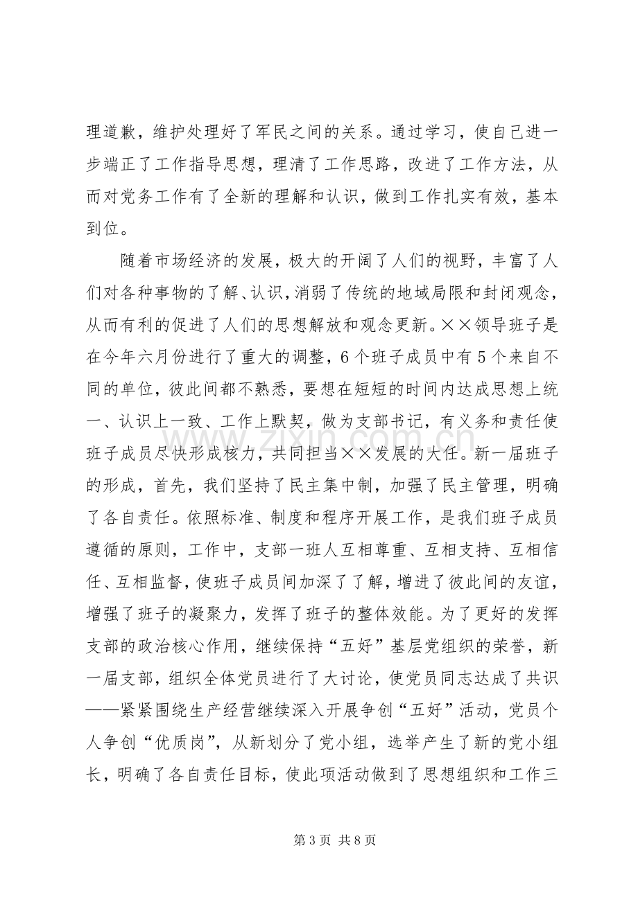 企业党支部书记年度述职报.docx_第3页