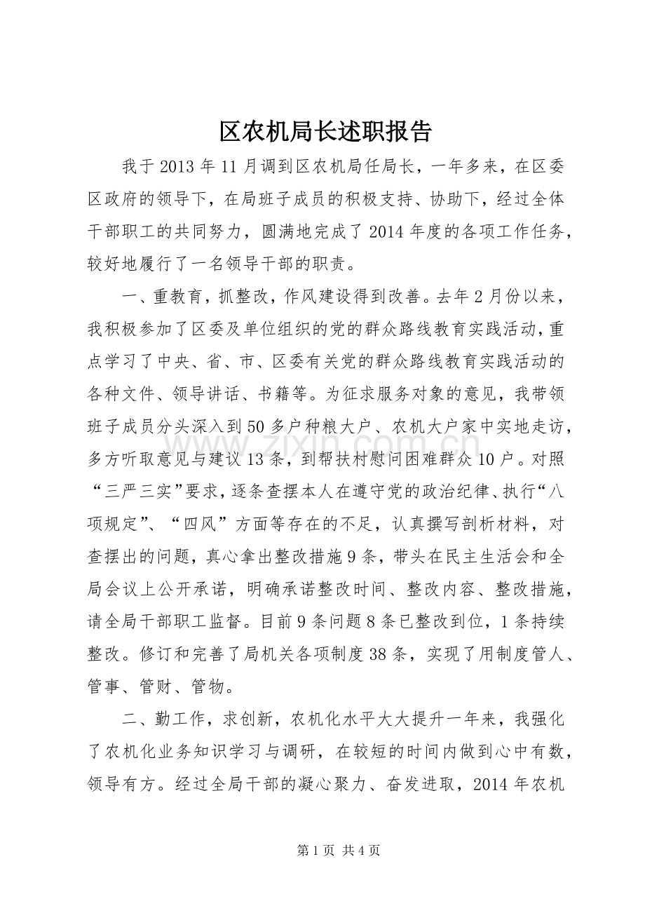 区农机局长述职报告.docx_第1页