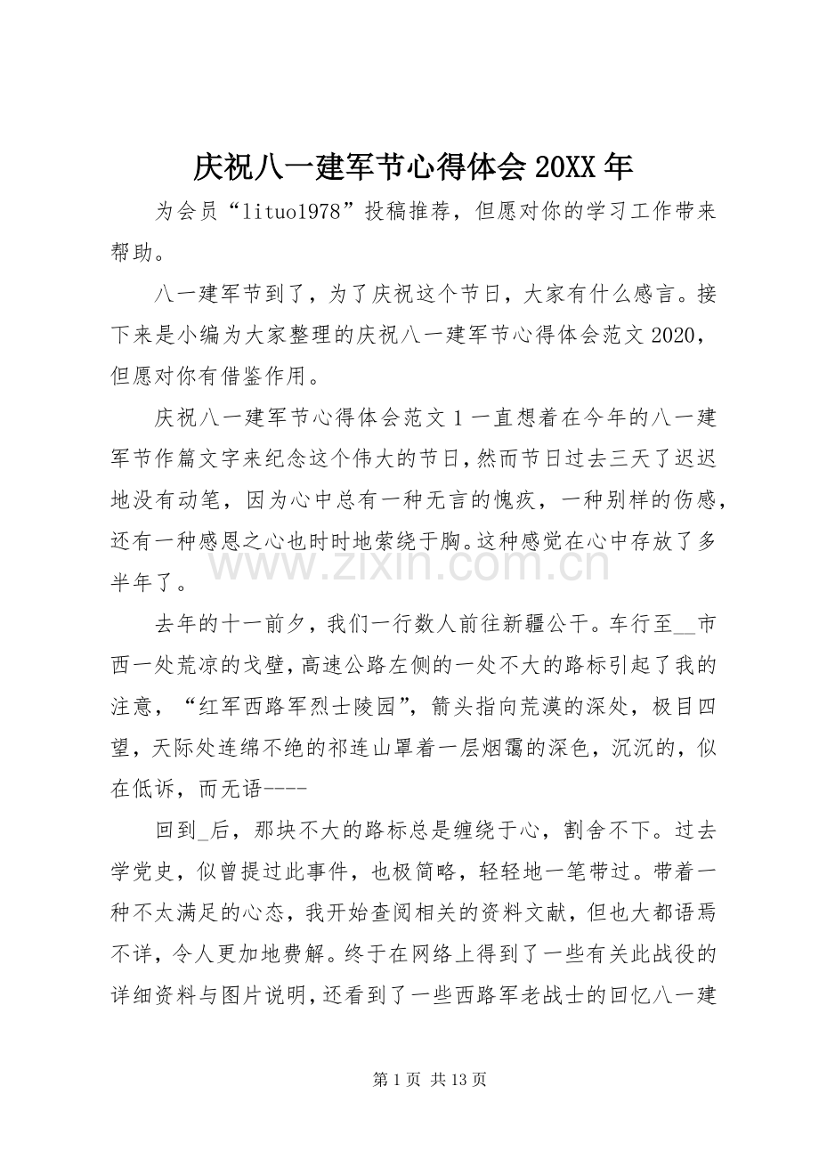 庆祝八一建军节心得体会20XX年.docx_第1页