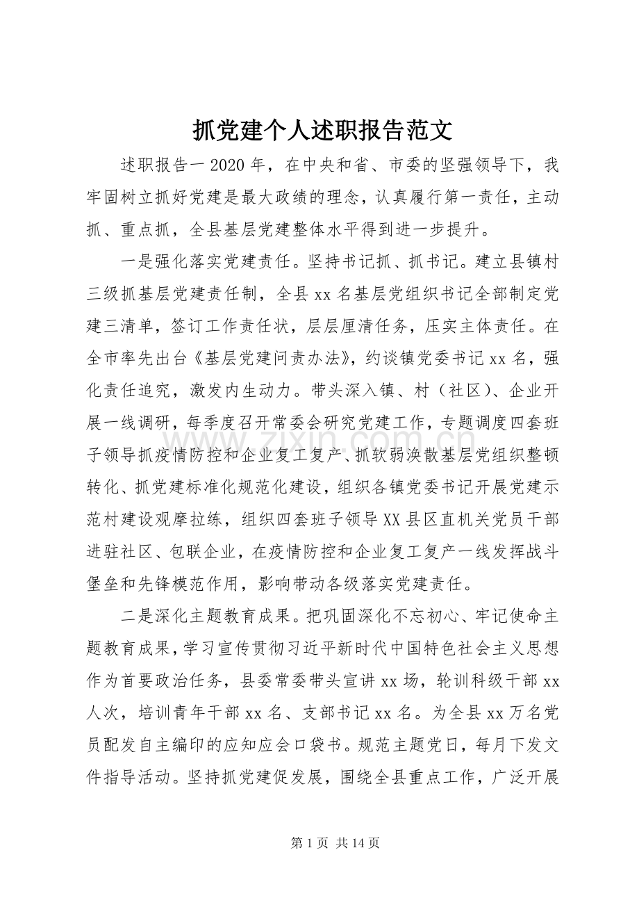 抓党建个人述职报告范文.docx_第1页