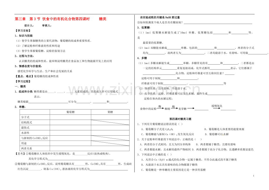 高中化学-第三章饮食中的有机化合物糖类及课后练习素材-鲁科版必修2.doc_第1页