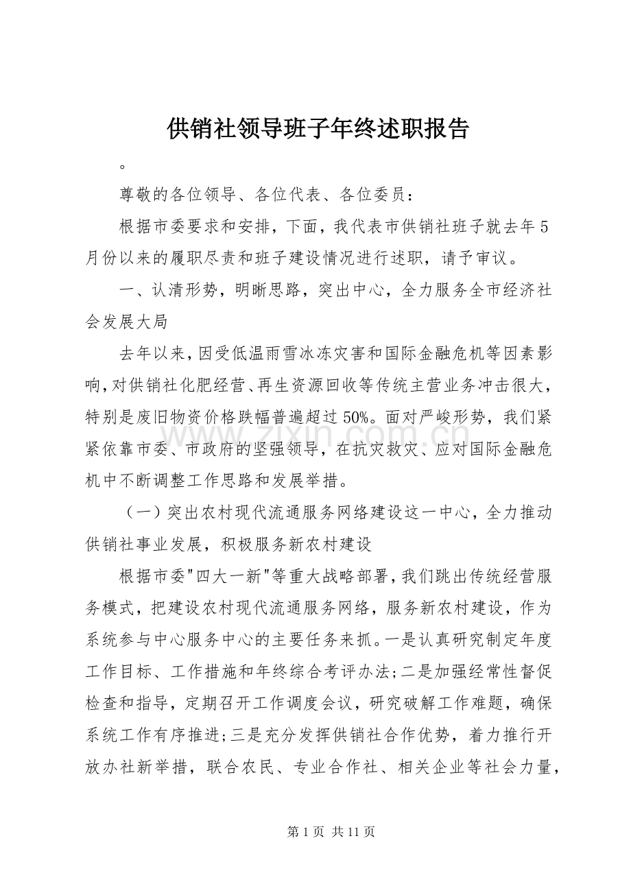 供销社领导班子年终述职报告.docx_第1页