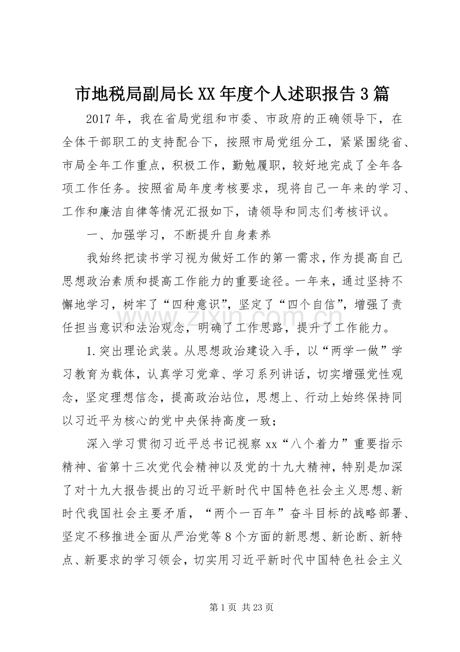 市地税局副局长XX年度个人述职报告3篇.docx_第1页