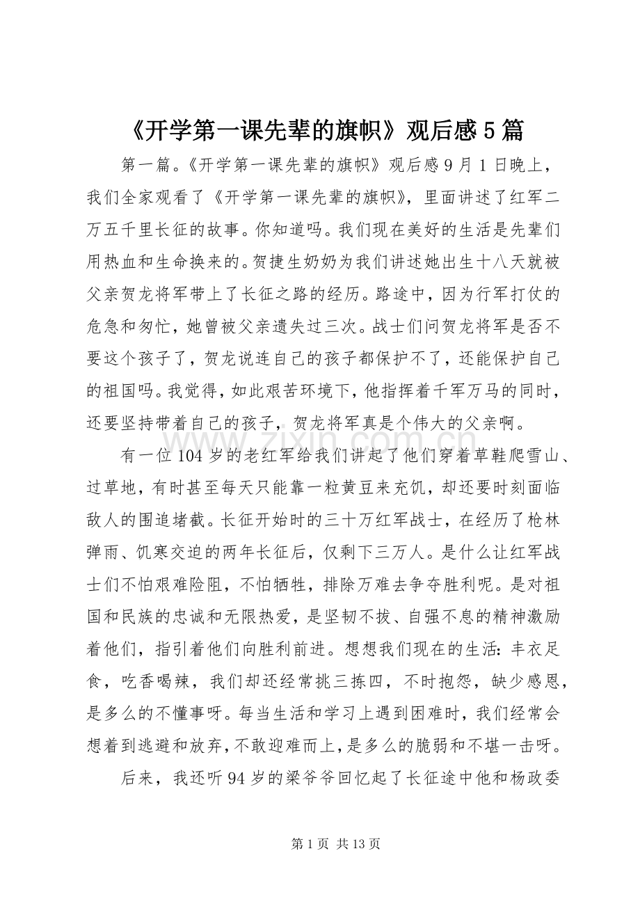 《开学第一课先辈的旗帜》观后感5篇.docx_第1页