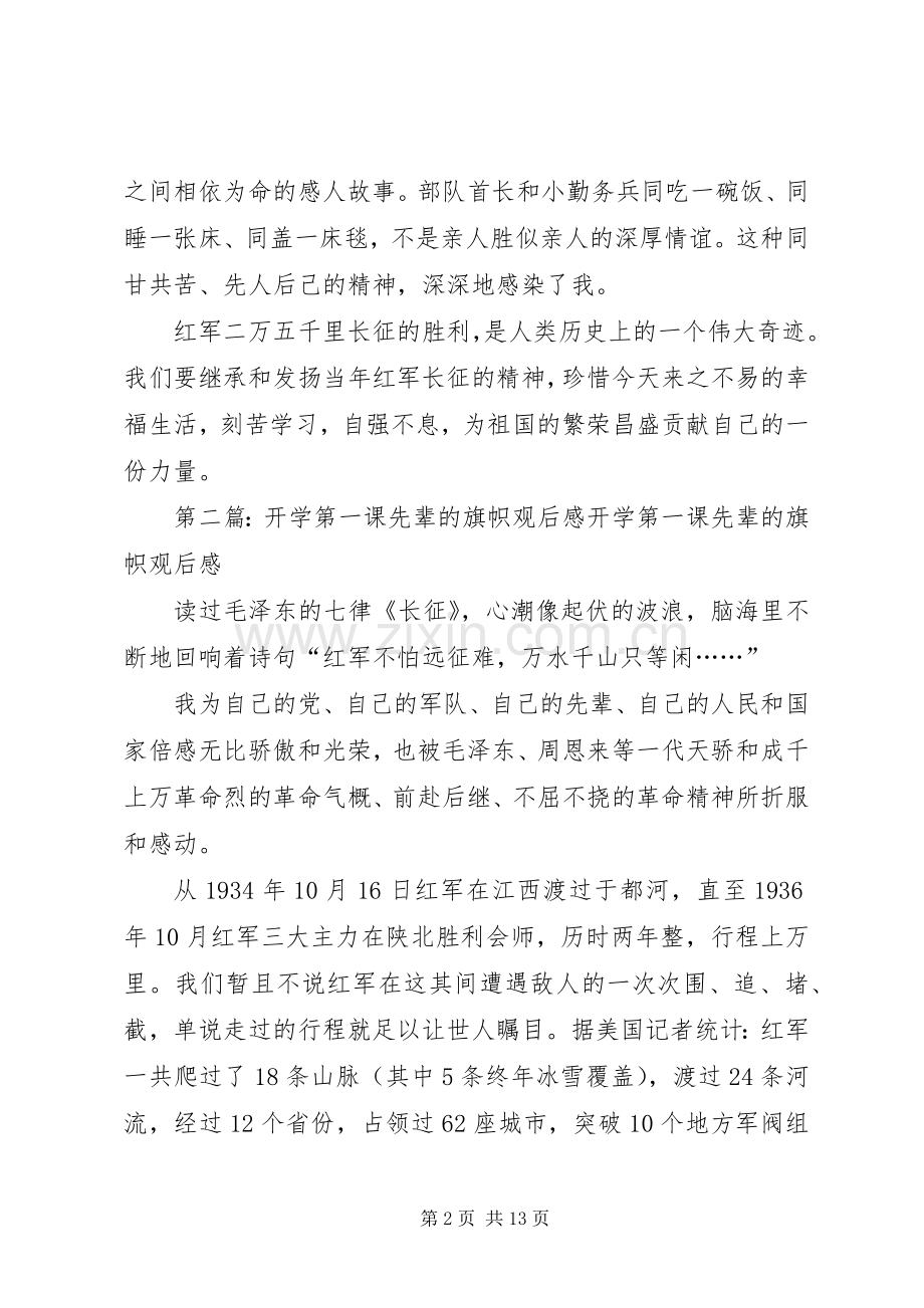 《开学第一课先辈的旗帜》观后感5篇.docx_第2页