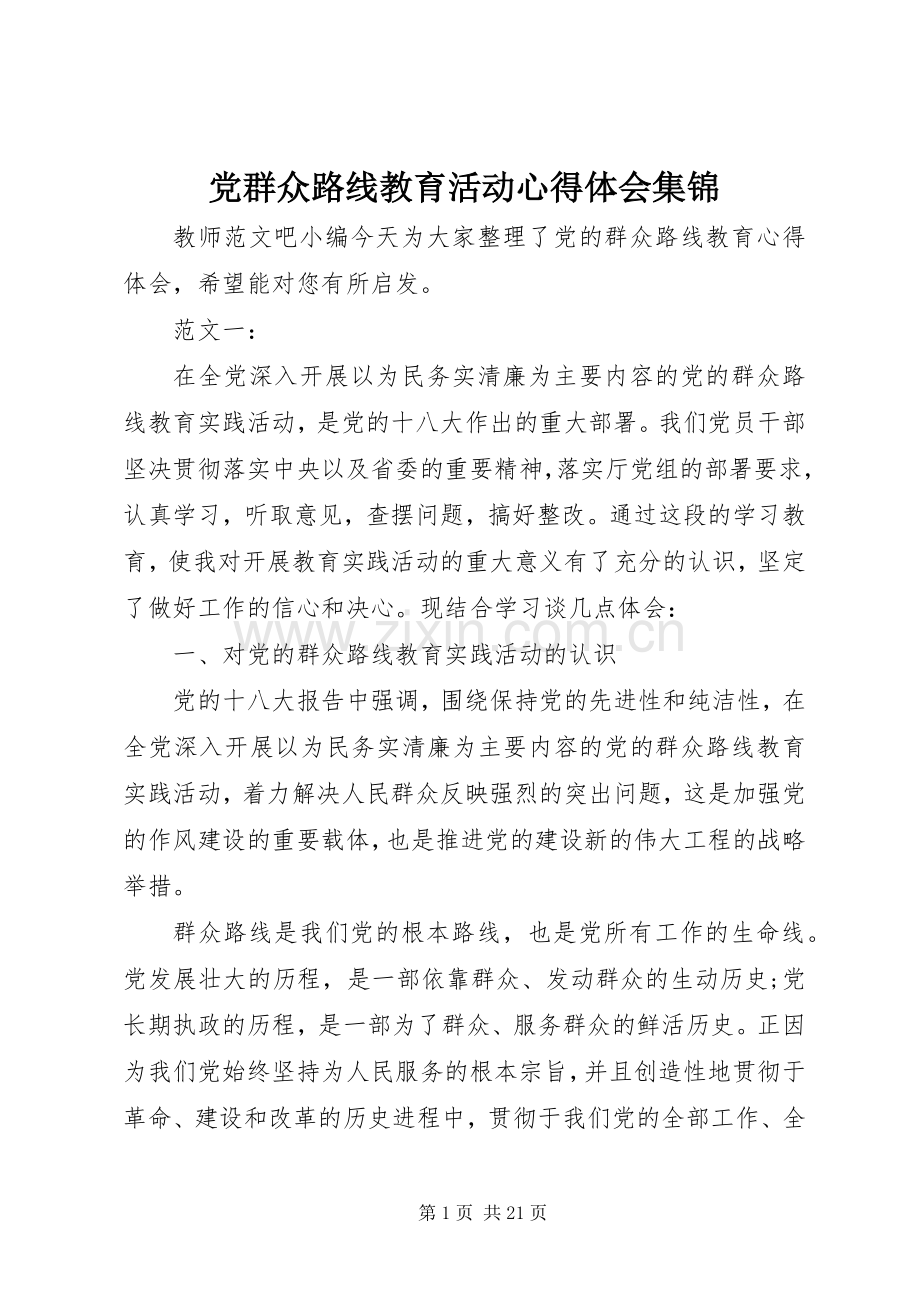 党群众路线教育活动心得体会集锦.docx_第1页