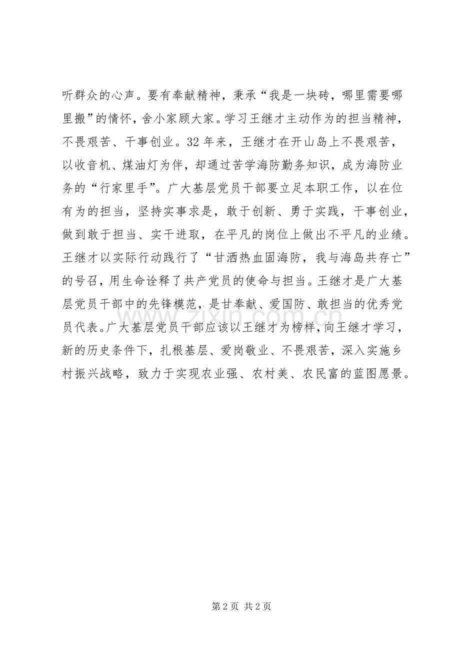 学习王继才精神心得体会：学习王继才做新时代的建设者.docx_第2页