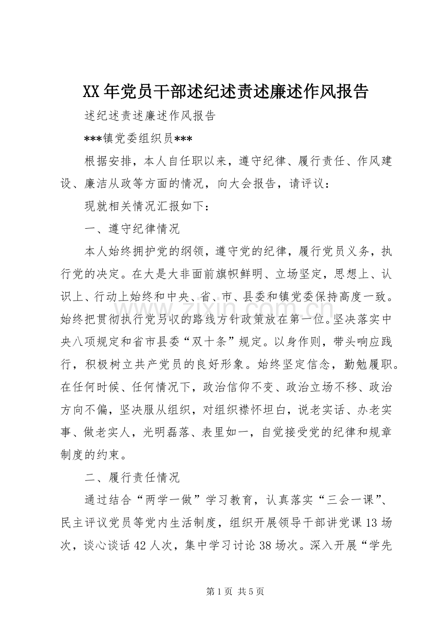 XX年党员干部述纪述责述廉述作风报告.docx_第1页