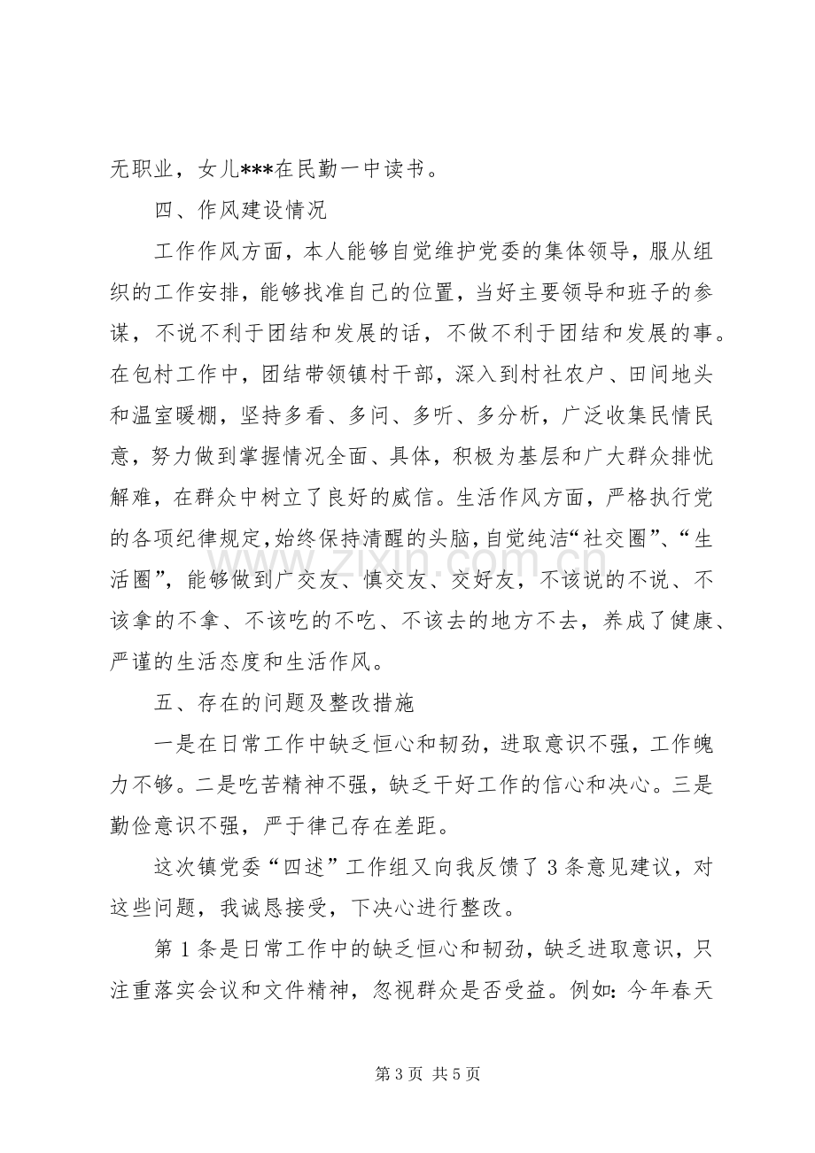 XX年党员干部述纪述责述廉述作风报告.docx_第3页