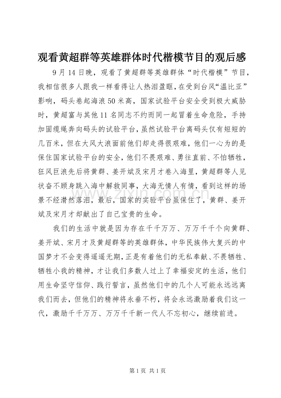 观看黄超群等英雄群体时代楷模节目的观后感.docx_第1页