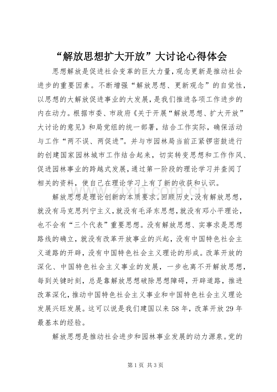 “解放思想扩大开放”大讨论心得体会.docx_第1页