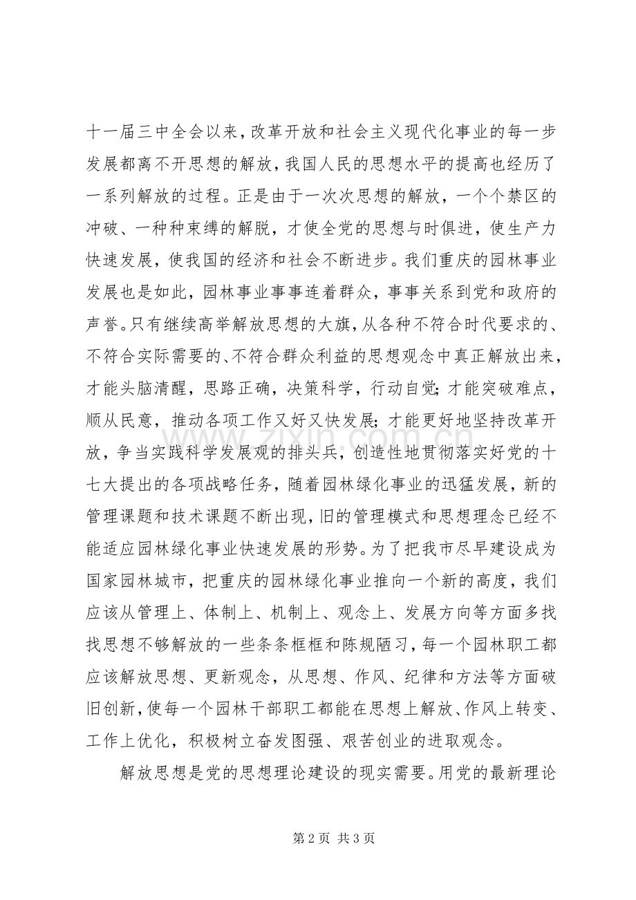 “解放思想扩大开放”大讨论心得体会.docx_第2页