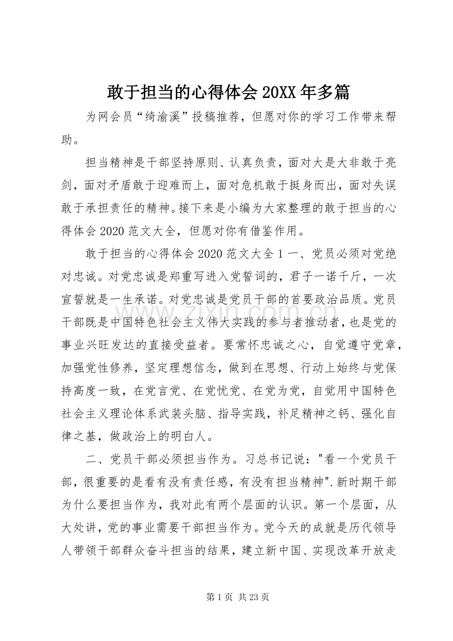 敢于担当的心得体会20XX年多篇.docx_第1页