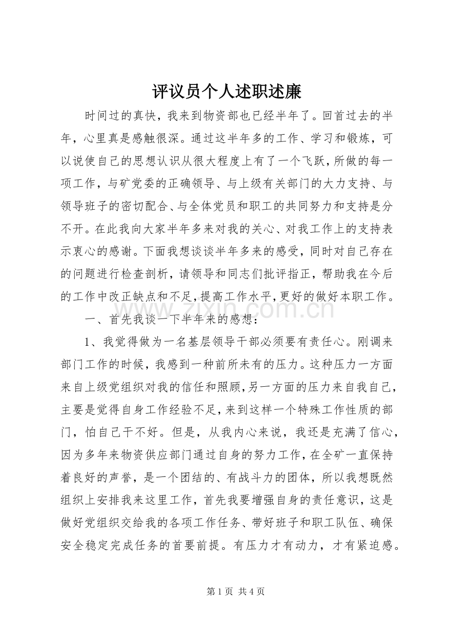 评议员个人述职述廉.docx_第1页