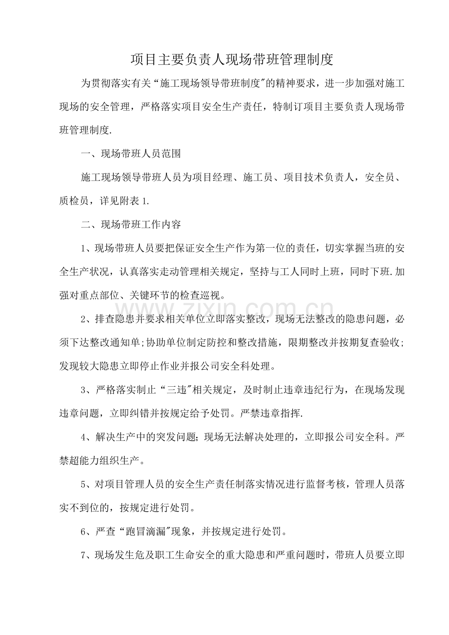 项目经理带班制度.docx_第1页