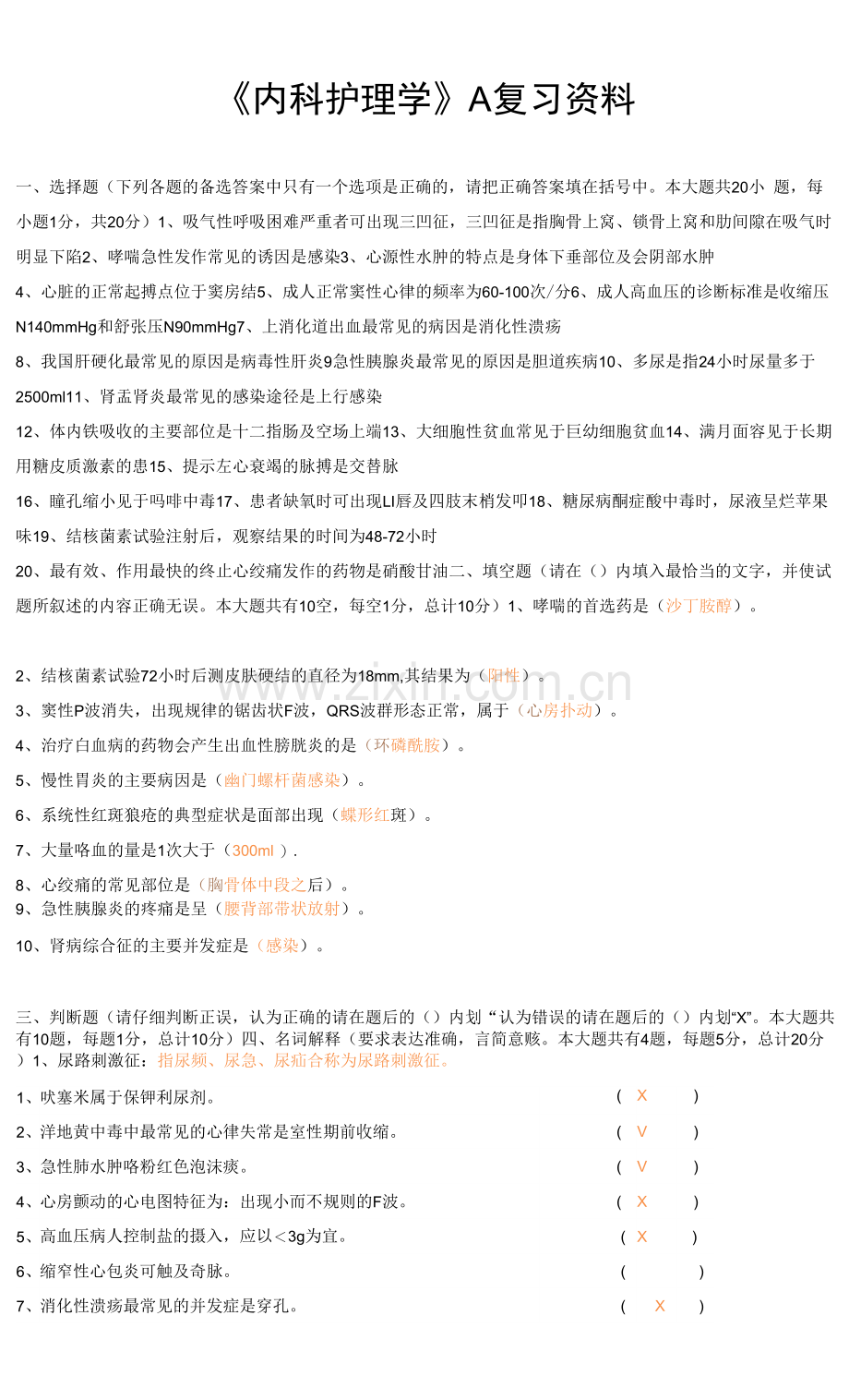 内科护理学A卷复习资料.docx_第1页