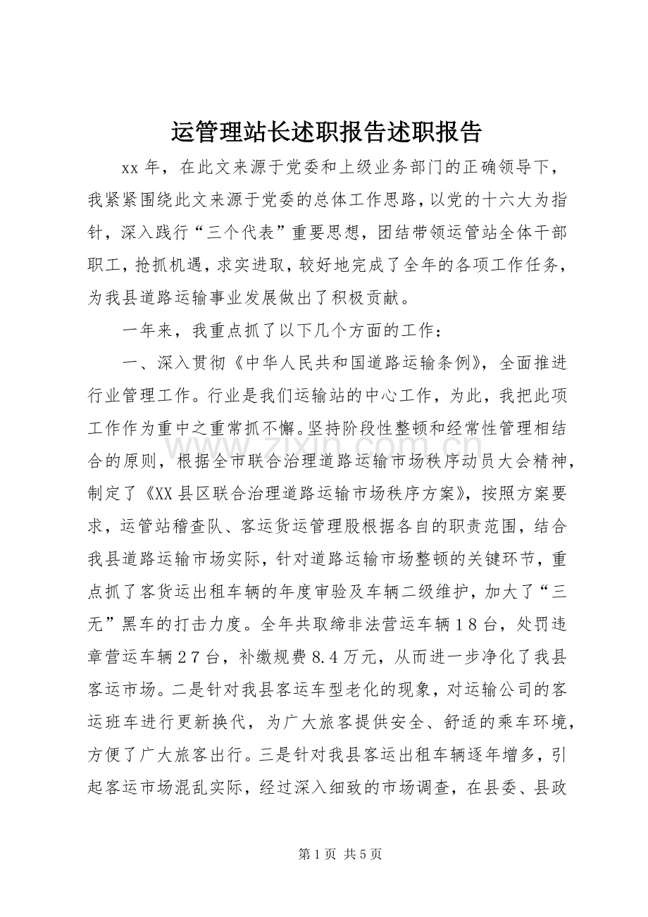 运管理站长述职报告述职报告.docx_第1页