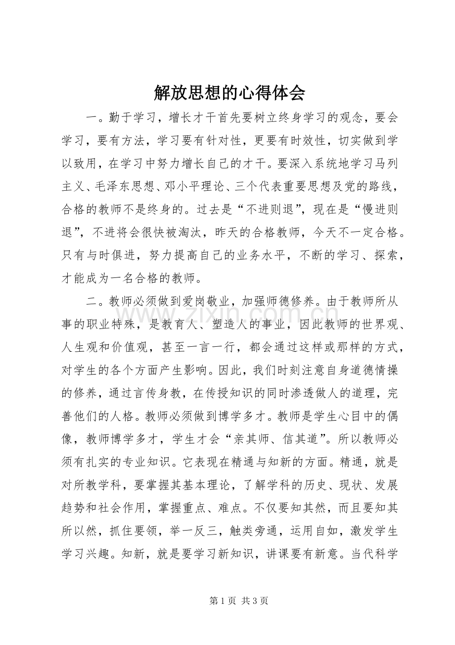 解放思想的心得体会.docx_第1页