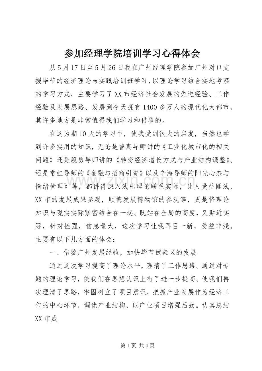 参加经理学院培训学习心得体会.docx_第1页