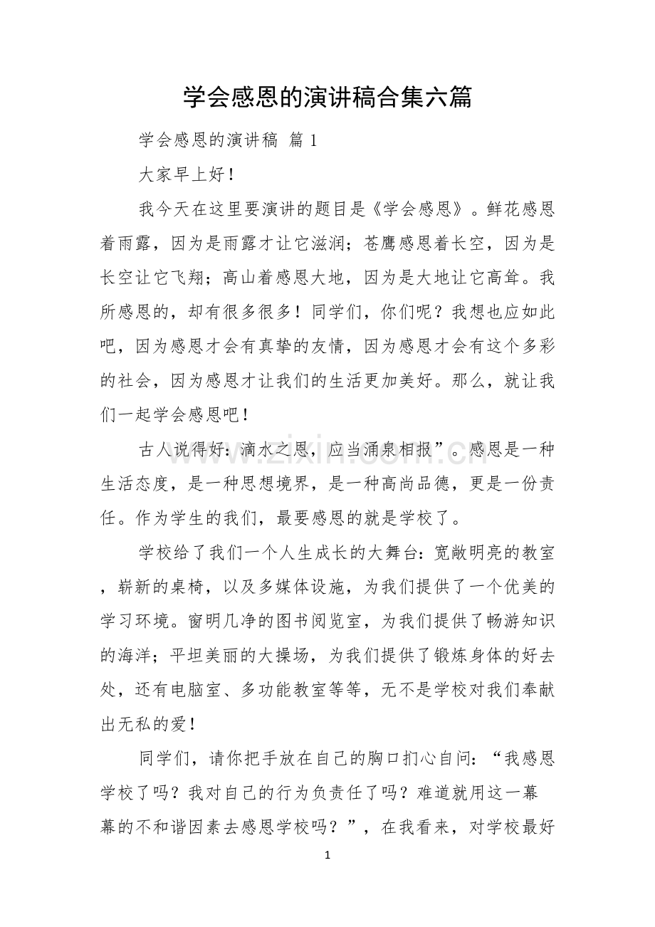 学会感恩的演讲稿合集六篇.docx_第1页