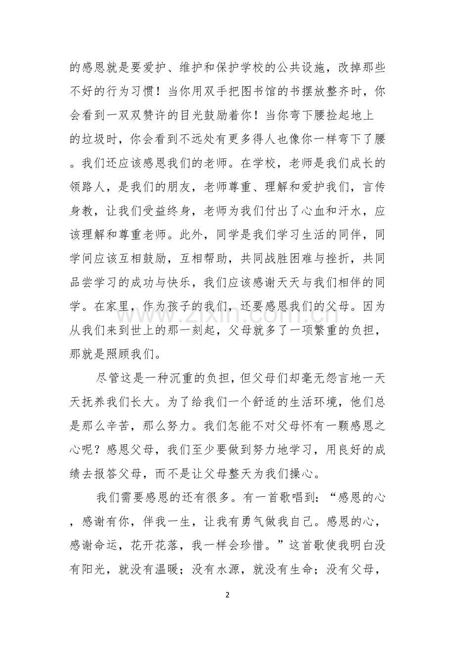 学会感恩的演讲稿合集六篇.docx_第2页