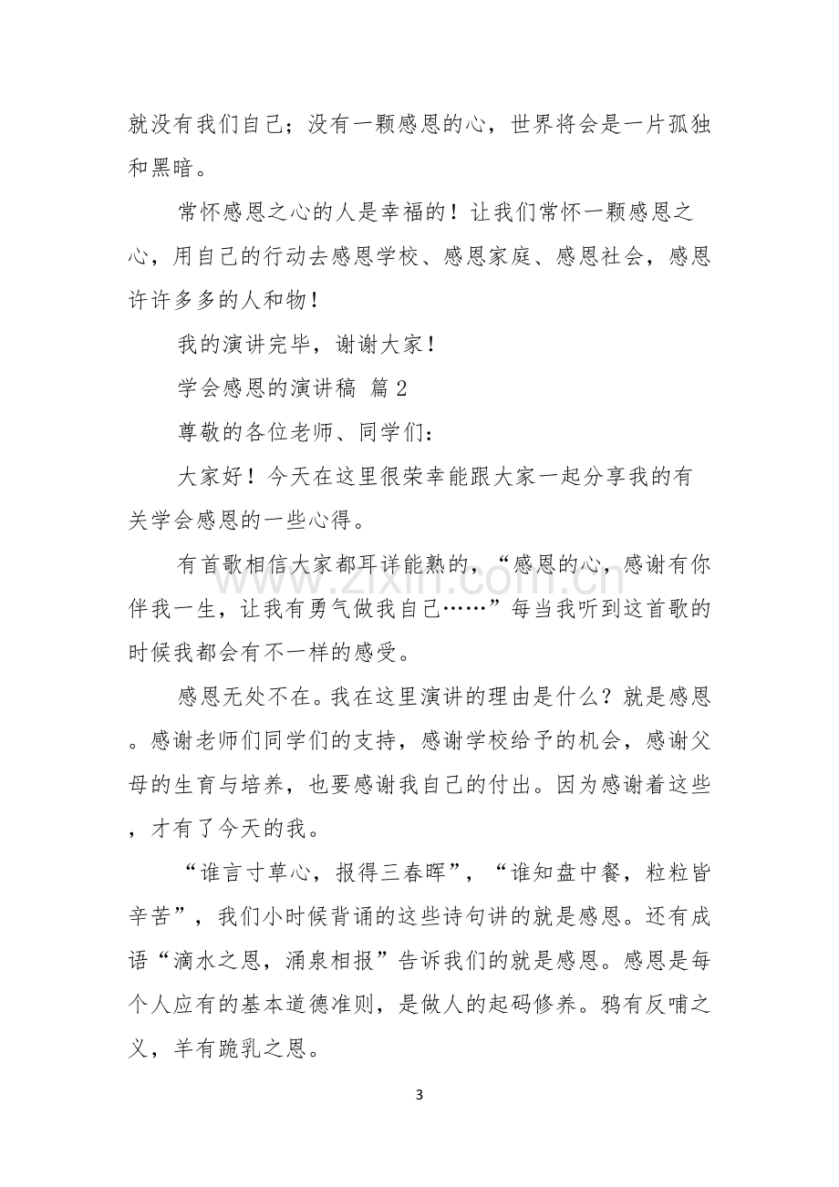 学会感恩的演讲稿合集六篇.docx_第3页