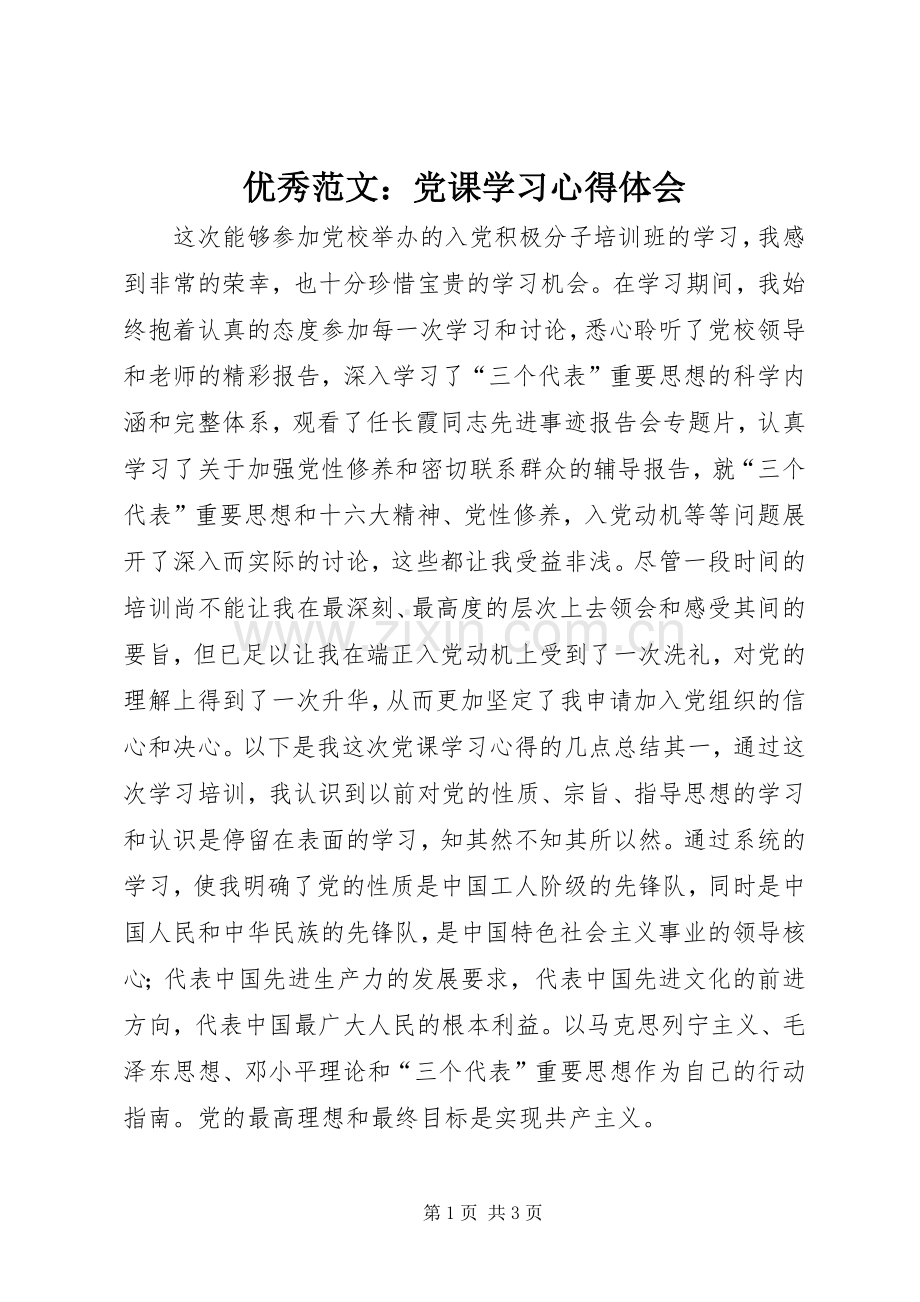 优秀范文：党课学习心得体会.docx_第1页