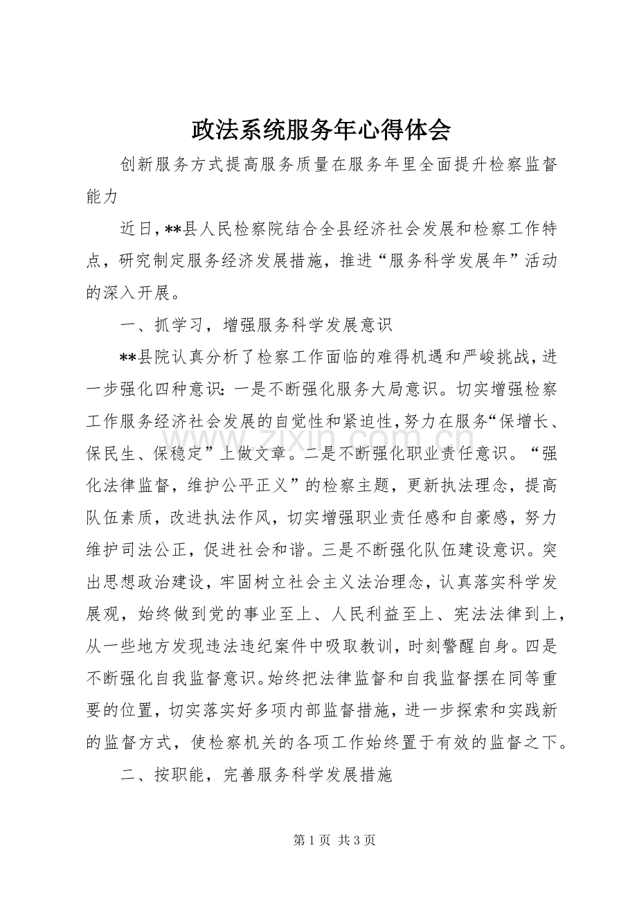 政法系统服务年心得体会.docx_第1页