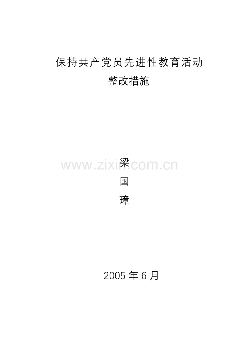 保持共产党员先进性教育活动学习体会.doc_第1页