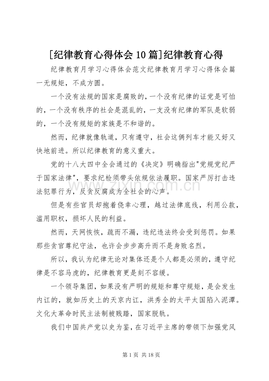 [纪律教育心得体会10篇]纪律教育心得.docx_第1页