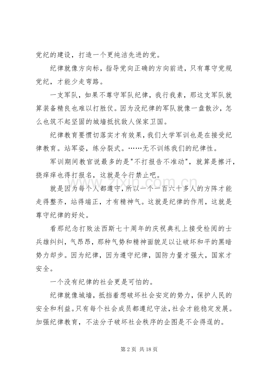 [纪律教育心得体会10篇]纪律教育心得.docx_第2页