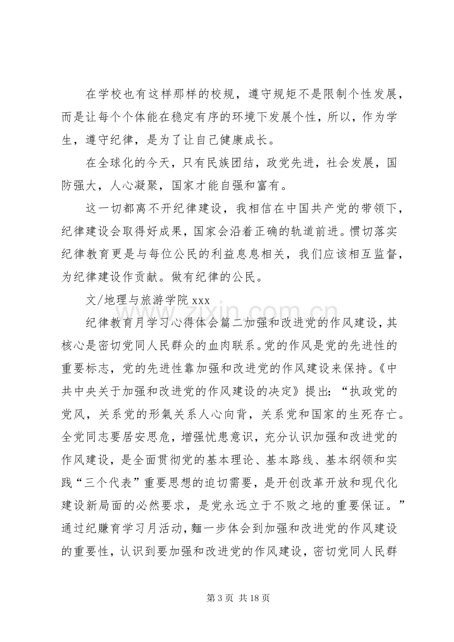 [纪律教育心得体会10篇]纪律教育心得.docx_第3页