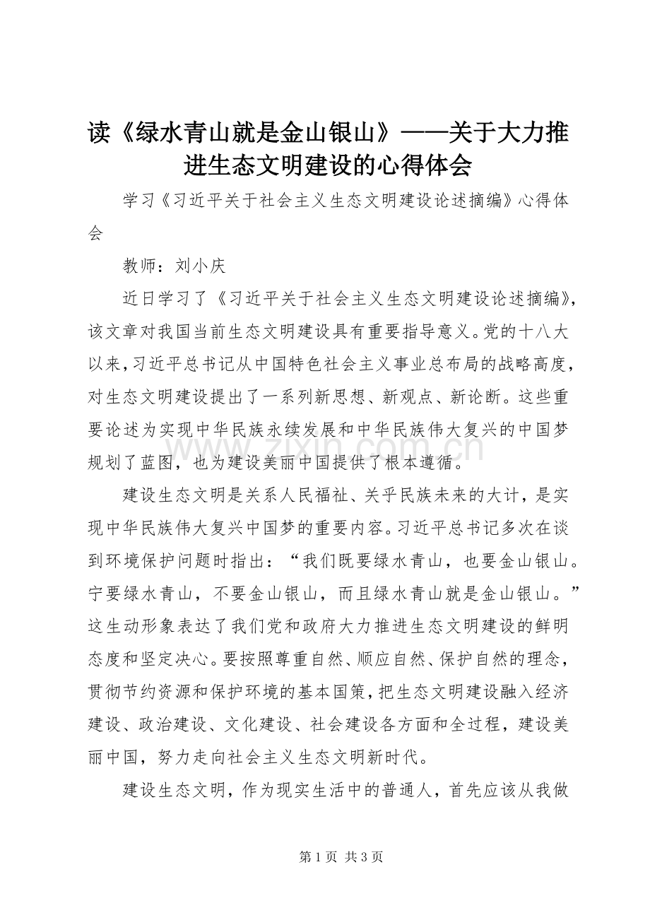 读《绿水青山就是金山银山》——关于大力推进生态文明建设的心得体会.docx_第1页