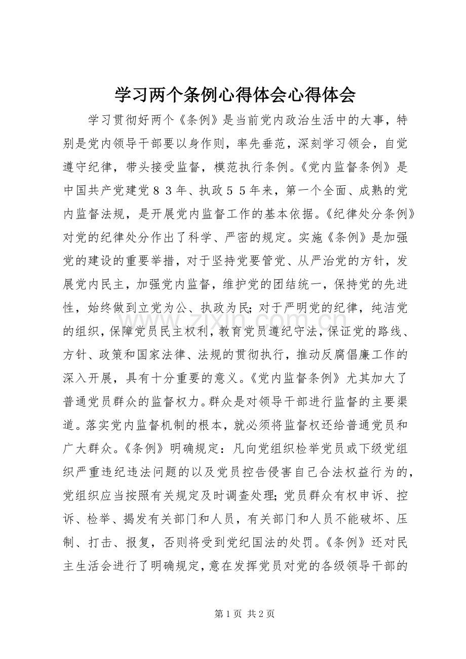 学习两个条例心得体会心得体会.docx_第1页