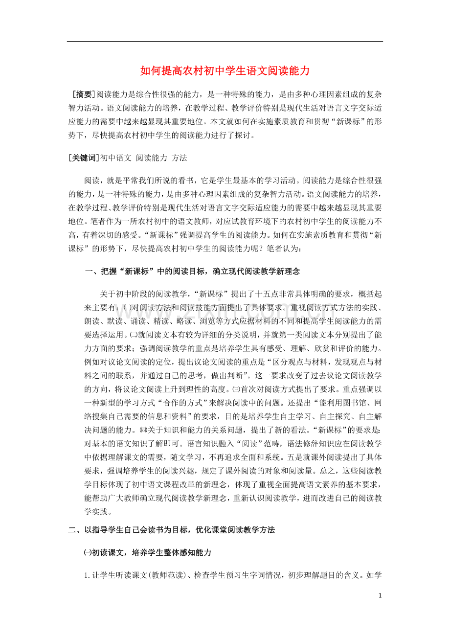 初中语文教学论文-如何提高农村初中学生语文阅读能力.doc_第1页