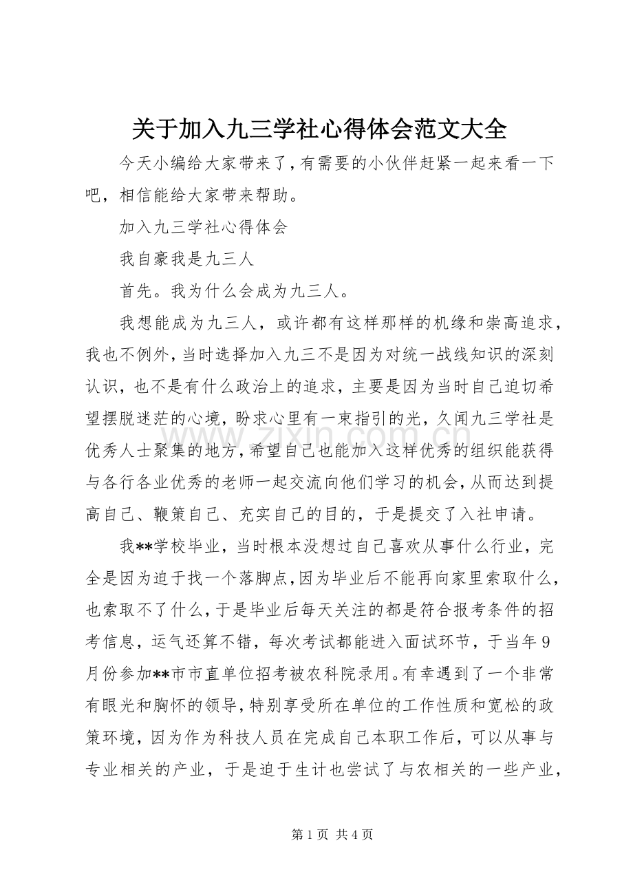 关于加入九三学社心得体会范文大全.docx_第1页