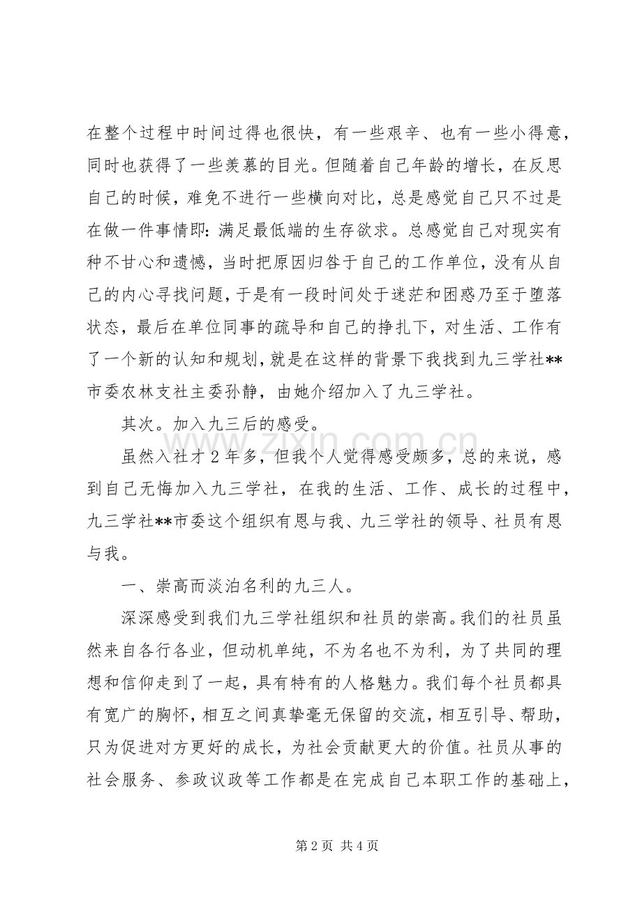 关于加入九三学社心得体会范文大全.docx_第2页