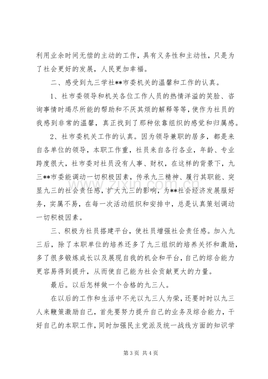 关于加入九三学社心得体会范文大全.docx_第3页