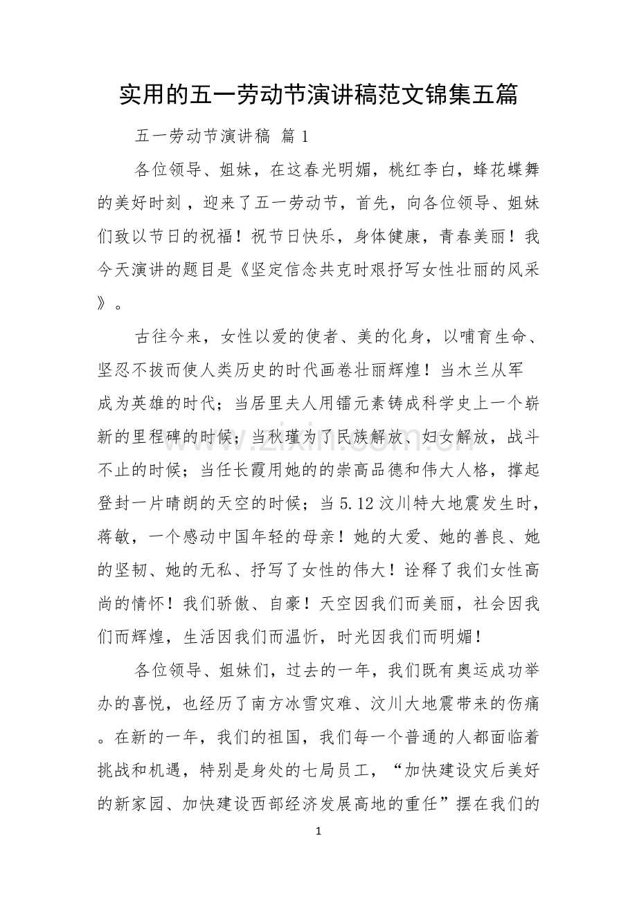 实用的五一劳动节演讲稿范文锦集五篇.docx_第1页