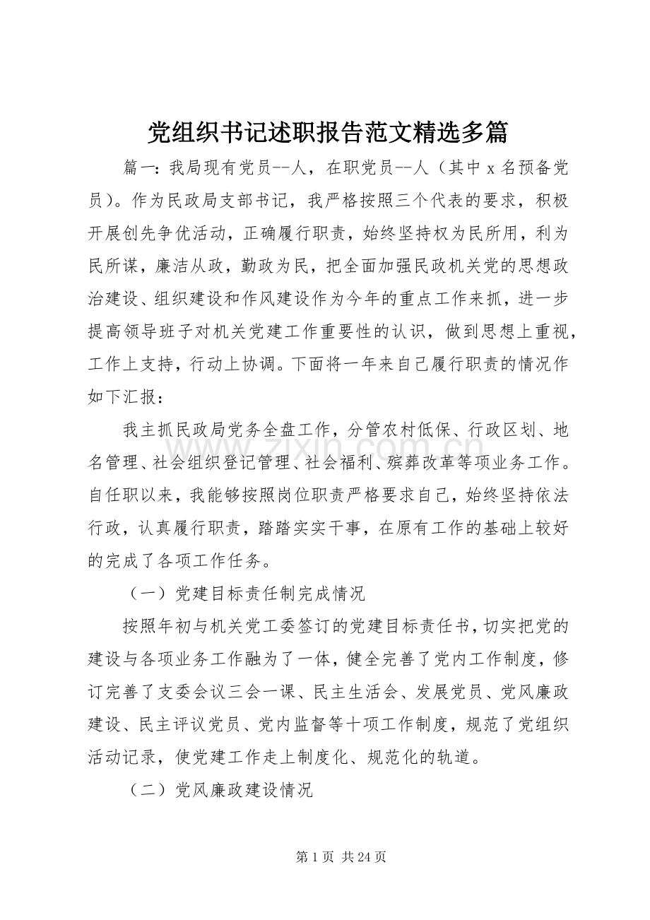 党组织书记述职报告范文多篇.docx_第1页