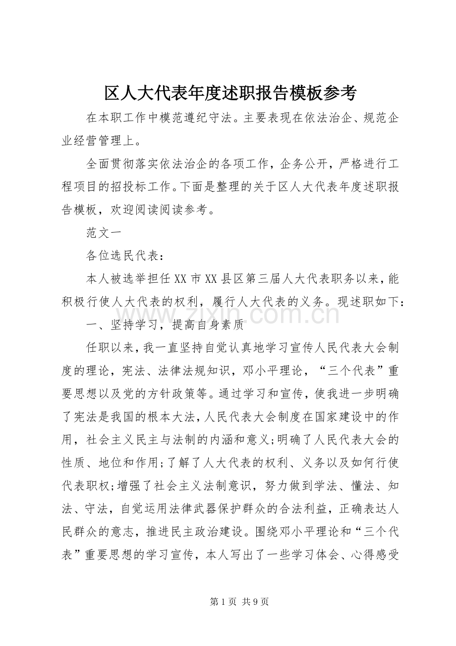 区人大代表年度述职报告模板参考.docx_第1页