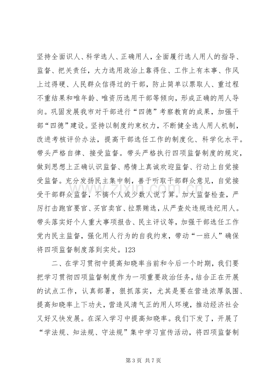 领导干部选拔任用工作四项监督制度学习心得体会.docx_第3页