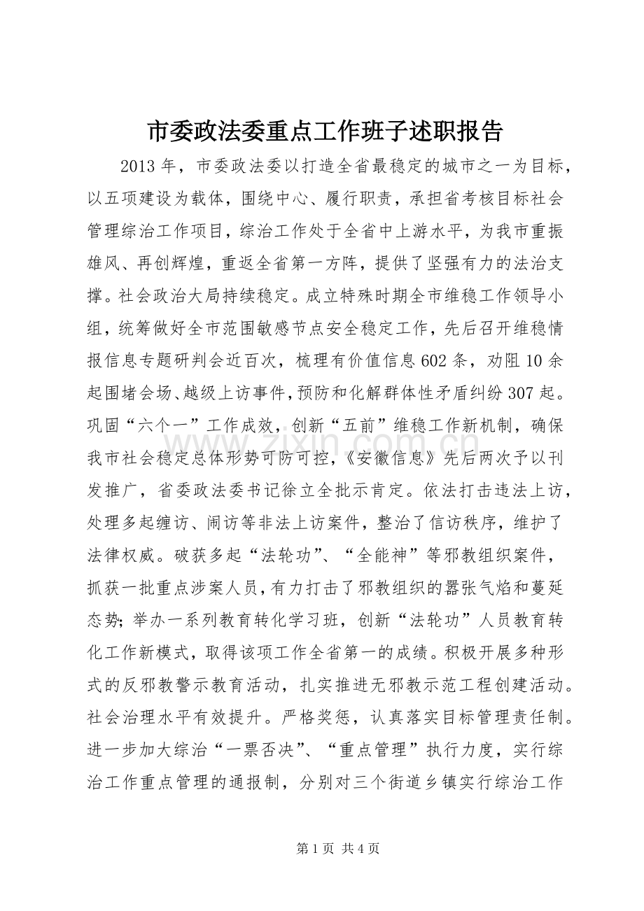 市委政法委重点工作班子述职报告.docx_第1页