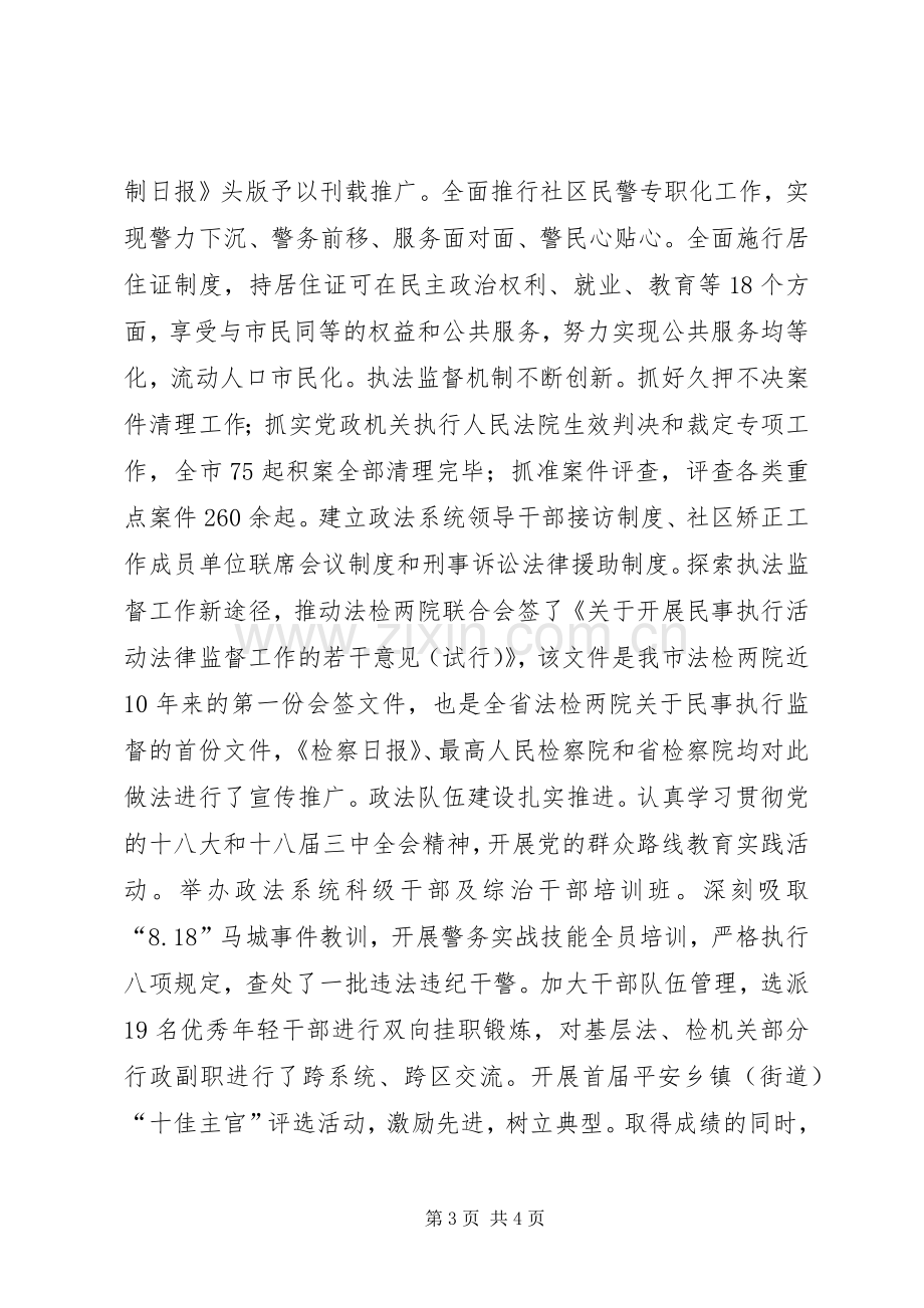 市委政法委重点工作班子述职报告.docx_第3页