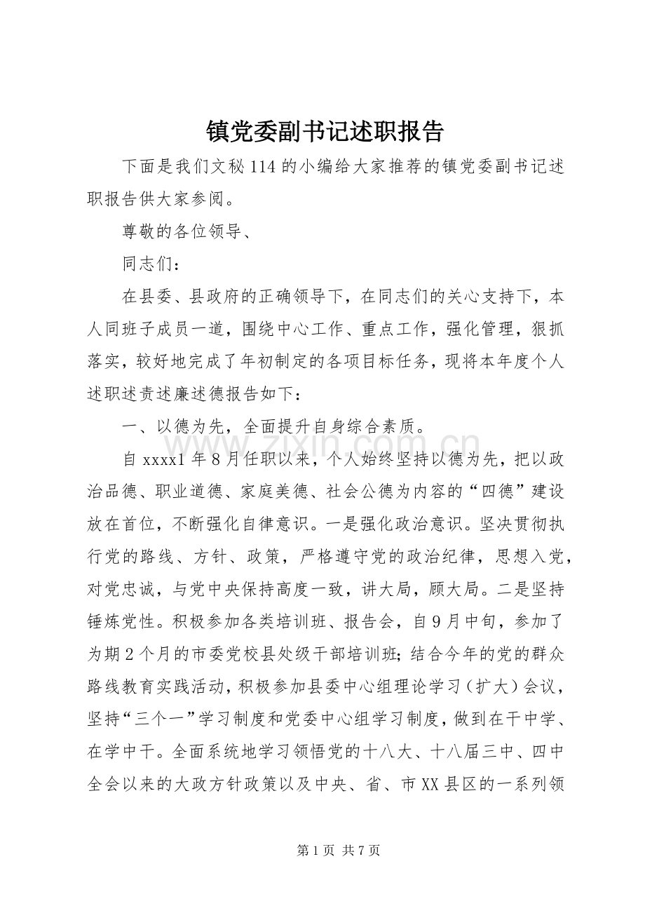 镇党委副书记述职报告 (13).docx_第1页